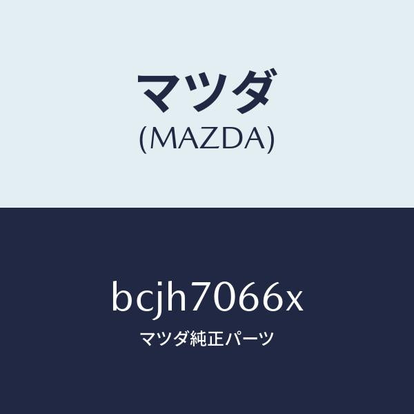 マツダ（MAZDA）リーンフオースメント ルーフ/マツダ純正部品/ファミリア アクセラ アテンザ MAZDA3 MAZDA6/リアフェンダー/BCJH7066X(BCJH-70-66X)