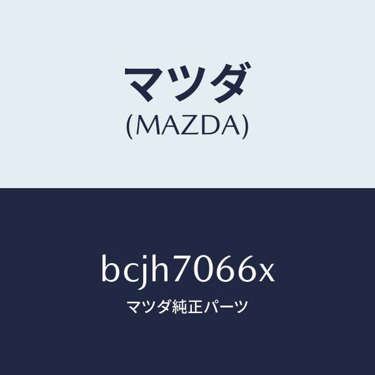 マツダ（MAZDA）リーンフオースメント ルーフ/マツダ純正部品/ファミリア アクセラ アテンザ MAZDA3 MAZDA6/リアフェンダー/BCJH7066X(BCJH-70-66X)