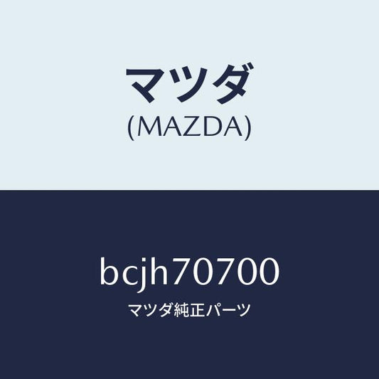 マツダ（MAZDA）ヘツダー リヤー/マツダ純正部品/ファミリア アクセラ アテンザ MAZDA3 MAZDA6/リアフェンダー/BCJH70700(BCJH-70-700)