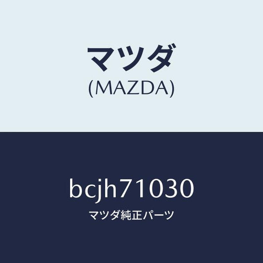 マツダ（MAZDA）リーンフオースメント(L) ヒンジ/マツダ純正部品/ファミリア アクセラ アテンザ MAZDA3 MAZDA6/リアフェンダー/BCJH71030(BCJH-71-030)