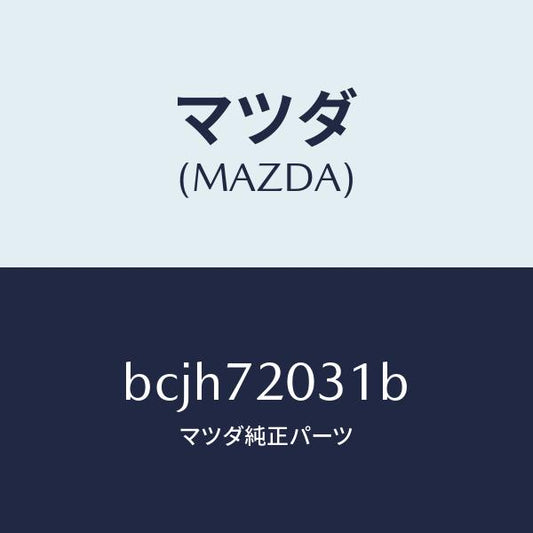 マツダ（MAZDA）パネル(R) R.ドアー アウター/マツダ純正部品/ファミリア アクセラ アテンザ MAZDA3 MAZDA6/リアドア/BCJH72031B(BCJH-72-031B)