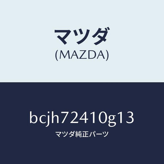 マツダ（MAZDA）レバー(R) アウターハンドル/マツダ純正部品/ファミリア アクセラ アテンザ MAZDA3 MAZDA6/リアドア/BCJH72410G13(BCJH-72-410G1)