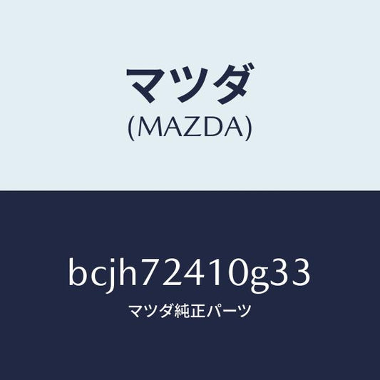 マツダ（MAZDA）レバー(R) アウターハンドル/マツダ純正部品/ファミリア アクセラ アテンザ MAZDA3 MAZDA6/リアドア/BCJH72410G33(BCJH-72-410G3)