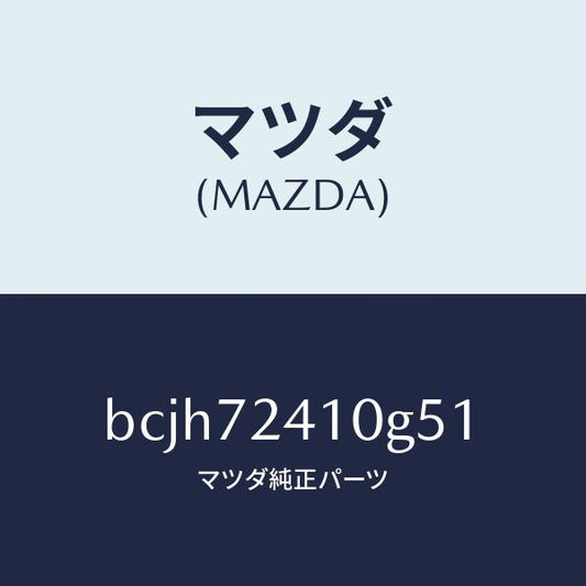 マツダ（MAZDA）レバー(R) アウターハンドル/マツダ純正部品/ファミリア アクセラ アテンザ MAZDA3 MAZDA6/リアドア/BCJH72410G51(BCJH-72-410G5)