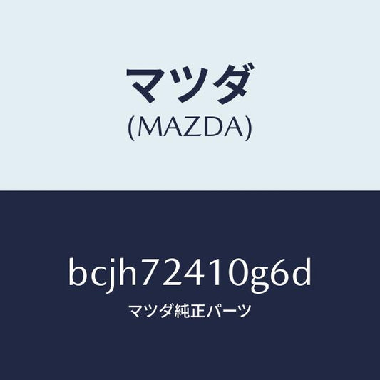 マツダ（MAZDA）レバー(R) アウターハンドル/マツダ純正部品/ファミリア アクセラ アテンザ MAZDA3 MAZDA6/リアドア/BCJH72410G6D(BCJH-72-410G6)