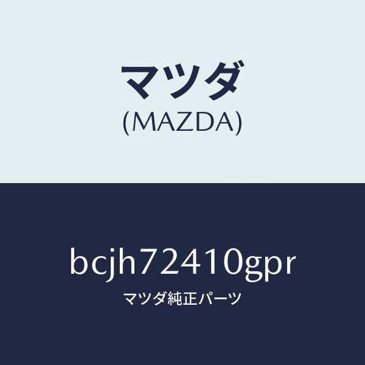 マツダ（MAZDA）レバー(R) アウターハンドル/マツダ純正部品/ファミリア アクセラ アテンザ MAZDA3 MAZDA6/リアドア/BCJH72410GPR(BCJH-72-410GP)