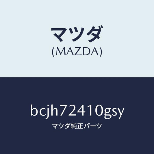 マツダ（MAZDA）レバー(R) アウターハンドル/マツダ純正部品/ファミリア アクセラ アテンザ MAZDA3 MAZDA6/リアドア/BCJH72410GSY(BCJH-72-410GS)