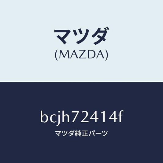 マツダ（MAZDA）シート(R) ハンドル-アウター/マツダ純正部品/ファミリア アクセラ アテンザ MAZDA3 MAZDA6/リアドア/BCJH72414F(BCJH-72-414F)