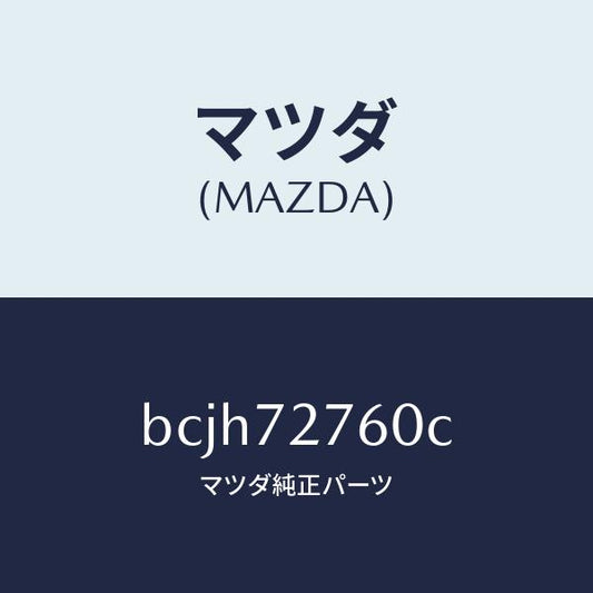 マツダ（MAZDA）ウエザーストリツプ(R)/マツダ純正部品/ファミリア アクセラ アテンザ MAZDA3 MAZDA6/リアドア/BCJH72760C(BCJH-72-760C)