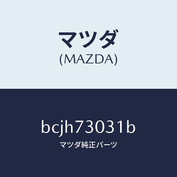 マツダ（MAZDA）パネル(L) R.ドアー アウター/マツダ純正部品/ファミリア アクセラ アテンザ MAZDA3 MAZDA6/リアドア/BCJH73031B(BCJH-73-031B)