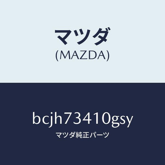 マツダ（MAZDA）レバー(L) アウターハンドル/マツダ純正部品/ファミリア アクセラ アテンザ MAZDA3 MAZDA6/リアドア/BCJH73410GSY(BCJH-73-410GS)