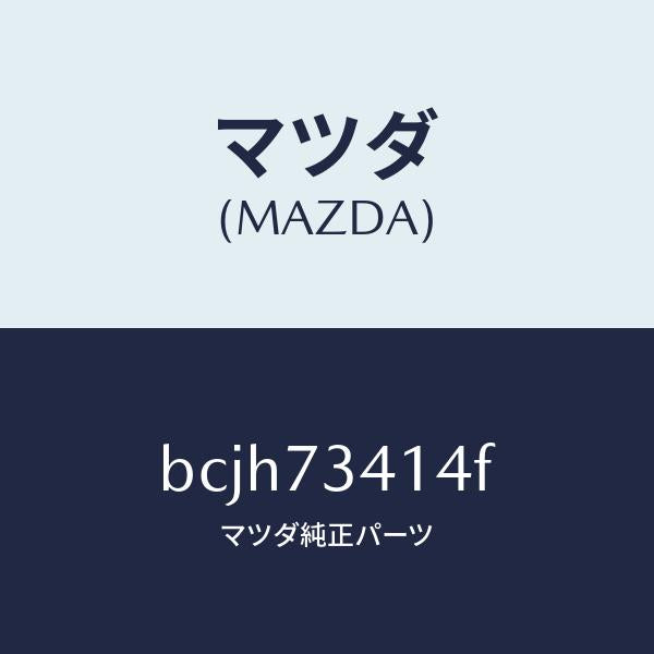 マツダ（MAZDA）シート(L) ハンドル-アウター/マツダ純正部品/ファミリア アクセラ アテンザ MAZDA3 MAZDA6/リアドア/BCJH73414F(BCJH-73-414F)