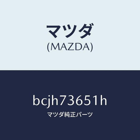 マツダ（MAZDA）ウエザーストリツプ(L) クオーター/マツダ純正部品/ファミリア アクセラ アテンザ MAZDA3 MAZDA6/リアドア/BCJH73651H(BCJH-73-651H)