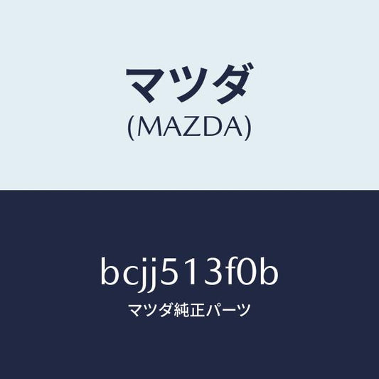 マツダ（MAZDA）ランプ(R) トランク リツド/マツダ純正部品/ファミリア アクセラ アテンザ MAZDA3 MAZDA6/ランプ/BCJJ513F0B(BCJJ-51-3F0B)