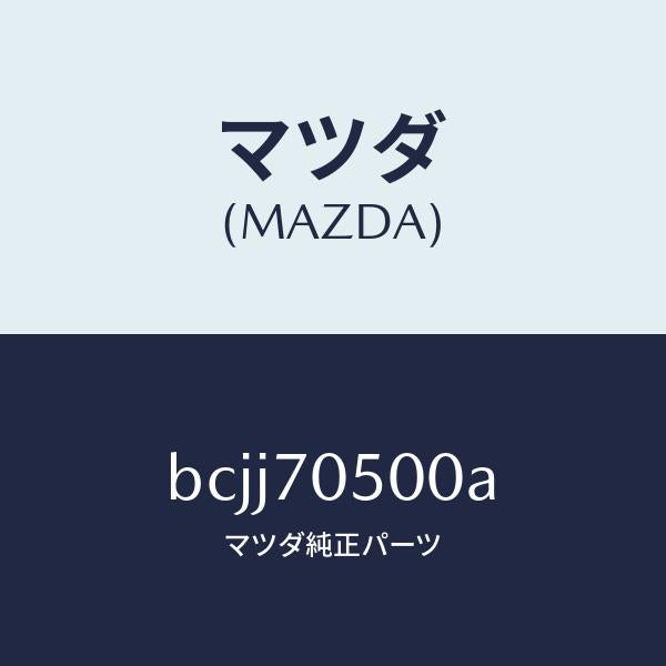 マツダ（MAZDA）トレー パツケージ/マツダ純正部品/ファミリア アクセラ アテンザ MAZDA3 MAZDA6/リアフェンダー/BCJJ70500A(BCJJ-70-500A)