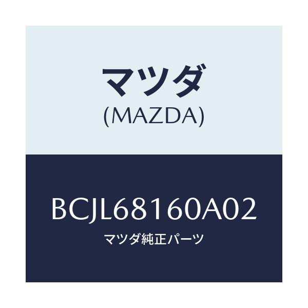 マツダ(MAZDA) トリム(R) 'A'ピラー/ファミリア アクセラ アテンザ MAZDA3 MAZDA6/トリム/マツダ純正部品/BCJL68160A02(BCJL-68-160A0)