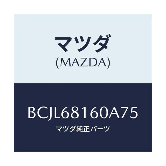 マツダ(MAZDA) トリム(R) 'A'ピラー/ファミリア アクセラ アテンザ MAZDA3 MAZDA6/トリム/マツダ純正部品/BCJL68160A75(BCJL-68-160A7)