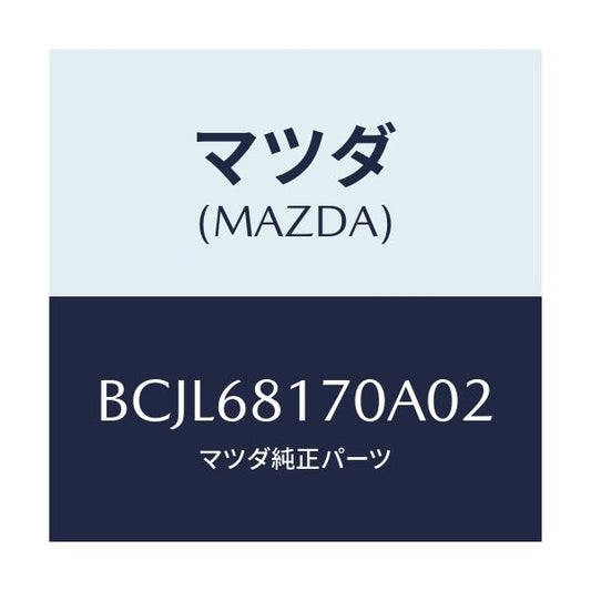 マツダ(MAZDA) トリム(L) 'A'ピラー/ファミリア アクセラ アテンザ MAZDA3 MAZDA6/トリム/マツダ純正部品/BCJL68170A02(BCJL-68-170A0)