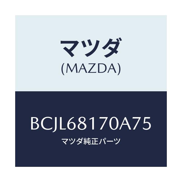 マツダ(MAZDA) トリム(L) 'A'ピラー/ファミリア アクセラ アテンザ MAZDA3 MAZDA6/トリム/マツダ純正部品/BCJL68170A75(BCJL-68-170A7)