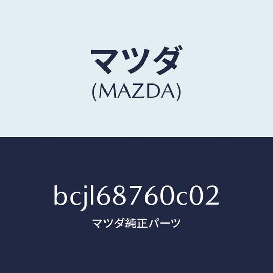 マツダ（MAZDA）トリム(R) タイヤ ハウス/マツダ純正部品/ファミリア アクセラ アテンザ MAZDA3 MAZDA6/BCJL68760C02(BCJL-68-760C0)