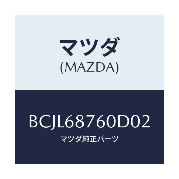 マツダ(MAZDA) トリム(R) タイヤハウス/ファミリア アクセラ アテンザ MAZDA3 MAZDA6/トリム/マツダ純正部品/BCJL68760D02(BCJL-68-760D0)