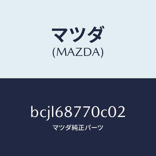 マツダ（MAZDA）トリム(L) タイヤ ハウス/マツダ純正部品/ファミリア アクセラ アテンザ MAZDA3 MAZDA6/BCJL68770C02(BCJL-68-770C0)