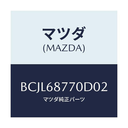 マツダ(MAZDA) トリム(L) タイヤハウス/ファミリア アクセラ アテンザ MAZDA3 MAZDA6/トリム/マツダ純正部品/BCJL68770D02(BCJL-68-770D0)