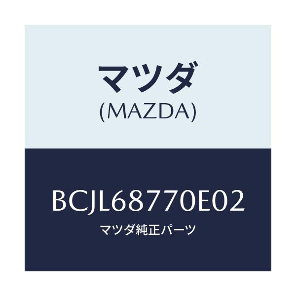 マツダ(MAZDA) トリム(L) タイヤハウス/ファミリア アクセラ アテンザ MAZDA3 MAZDA6/トリム/マツダ純正部品/BCJL68770E02(BCJL-68-770E0)