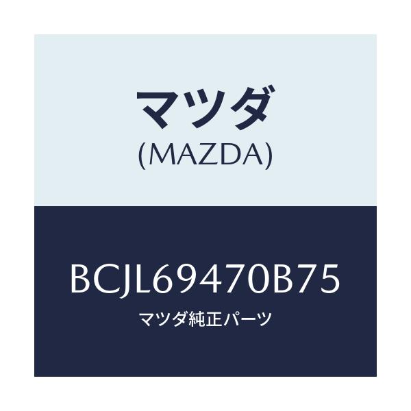 マツダ(MAZDA) ハンドル アシスト/ファミリア アクセラ アテンザ MAZDA3 MAZDA6/ドアーミラー/マツダ純正部品/BCJL69470B75(BCJL-69-470B7)