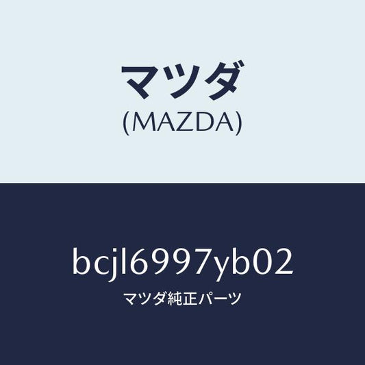 マツダ（MAZDA）コンソール オーバーヘツド/マツダ純正部品/ファミリア アクセラ アテンザ MAZDA3 MAZDA6/ドアーミラー/BCJL6997YB02(BCJL-69-97YB0)