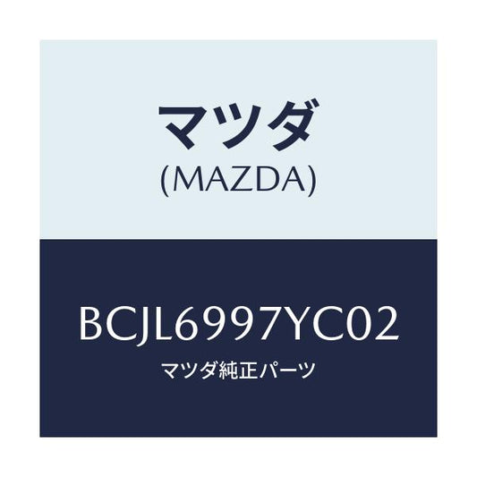 マツダ(MAZDA) コンソール オーバーヘツド/ファミリア アクセラ アテンザ MAZDA3 MAZDA6/ドアーミラー/マツダ純正部品/BCJL6997YC02(BCJL-69-97YC0)