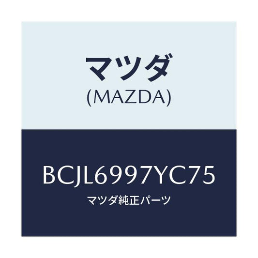 マツダ(MAZDA) コンソール オーバーヘツド/ファミリア アクセラ アテンザ MAZDA3 MAZDA6/ドアーミラー/マツダ純正部品/BCJL6997YC75(BCJL-69-97YC7)