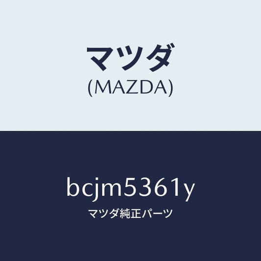 マツダ（MAZDA）ブラケツト インストルメント パネル/マツダ純正部品/ファミリア アクセラ アテンザ MAZDA3 MAZDA6/ルーフ/BCJM5361Y(BCJM-53-61Y)