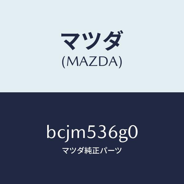 マツダ（MAZDA）メンバー メイン フロアー クロス/マツダ純正部品/ファミリア アクセラ アテンザ MAZDA3 MAZDA6/ルーフ/BCJM536G0(BCJM-53-6G0)