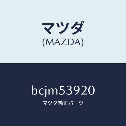 マツダ（MAZDA）メンバー NO.4 クロス/マツダ純正部品/ファミリア アクセラ アテンザ MAZDA3 MAZDA6/ルーフ/BCJM53920(BCJM-53-920)