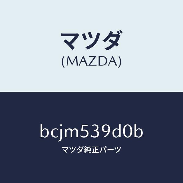 マツダ（MAZDA）メンバー NO.4(R) クロス/マツダ純正部品/ファミリア アクセラ アテンザ MAZDA3 MAZDA6/ルーフ/BCJM539D0B(BCJM-53-9D0B)