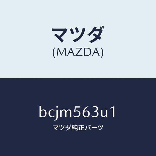 マツダ（MAZDA）カバー(L) アンダー/マツダ純正部品/ファミリア アクセラ アテンザ MAZDA3 MAZDA6/BCJM563U1(BCJM-56-3U1)