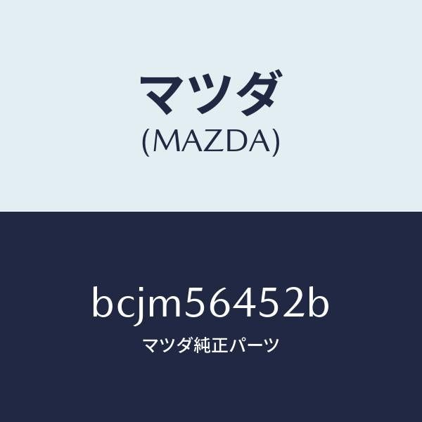 マツダ（MAZDA）シート Bサイレンサー/マツダ純正部品/ファミリア アクセラ アテンザ MAZDA3 MAZDA6/BCJM56452B(BCJM-56-452B)