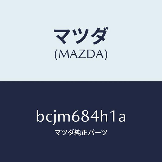 マツダ（MAZDA）グリル(R) スピーカー/マツダ純正部品/ファミリア アクセラ アテンザ MAZDA3 MAZDA6/BCJM684H1A(BCJM-68-4H1A)