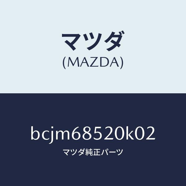 マツダ（MAZDA）トリム(R) リヤー ドアー/マツダ純正部品/ファミリア アクセラ アテンザ MAZDA3 MAZDA6/BCJM68520K02(BCJM-68-520K0)