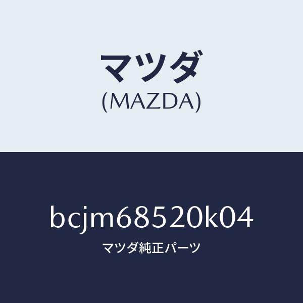 マツダ（MAZDA）トリム(R) リヤー ドアー/マツダ純正部品/ファミリア アクセラ アテンザ MAZDA3 MAZDA6/BCJM68520K04(BCJM-68-520K0)