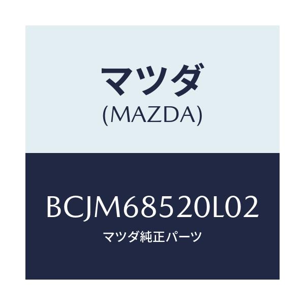 マツダ(MAZDA) トリム(R) リヤードアー/ファミリア アクセラ アテンザ MAZDA3 MAZDA6/トリム/マツダ純正部品/BCJM68520L02(BCJM-68-520L0)