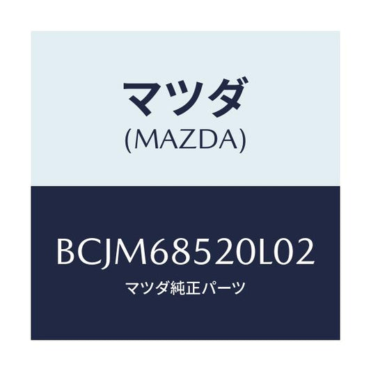 マツダ(MAZDA) トリム(R) リヤードアー/ファミリア アクセラ アテンザ MAZDA3 MAZDA6/トリム/マツダ純正部品/BCJM68520L02(BCJM-68-520L0)