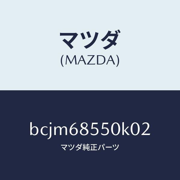 マツダ（MAZDA）トリム(L) リヤー ドアー/マツダ純正部品/ファミリア アクセラ アテンザ MAZDA3 MAZDA6/BCJM68550K02(BCJM-68-550K0)