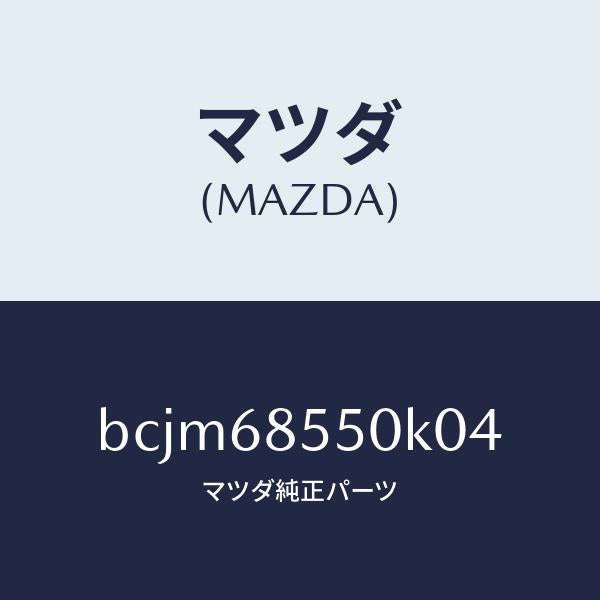 マツダ（MAZDA）トリム(L) リヤー ドアー/マツダ純正部品/ファミリア アクセラ アテンザ MAZDA3 MAZDA6/BCJM68550K04(BCJM-68-550K0)