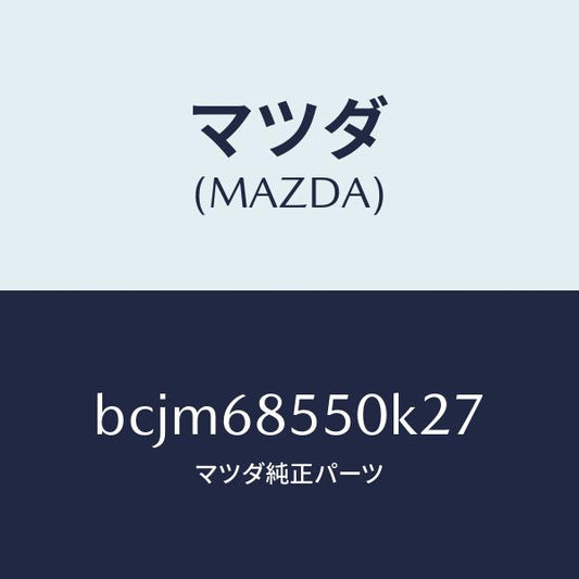 マツダ（MAZDA）トリム(L) リヤー ドアー/マツダ純正部品/ファミリア アクセラ アテンザ MAZDA3 MAZDA6/BCJM68550K27(BCJM-68-550K2)