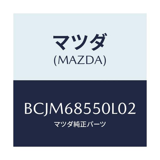 マツダ(MAZDA) トリム(L) リヤードアー/ファミリア アクセラ アテンザ MAZDA3 MAZDA6/トリム/マツダ純正部品/BCJM68550L02(BCJM-68-550L0)