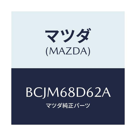 マツダ(MAZDA) キヤツプ ドアトリムリヤー/ファミリア アクセラ アテンザ MAZDA3 MAZDA6/トリム/マツダ純正部品/BCJM68D62A(BCJM-68-D62A)