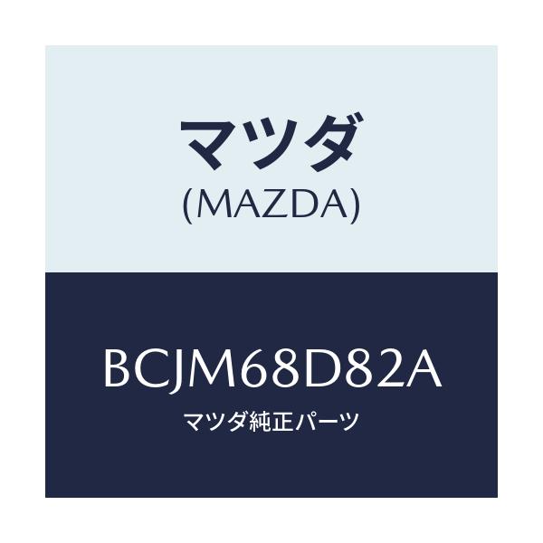 マツダ(MAZDA) キヤツプ ドアトリムアシスト/ファミリア アクセラ アテンザ MAZDA3 MAZDA6/トリム/マツダ純正部品/BCJM68D82A(BCJM-68-D82A)