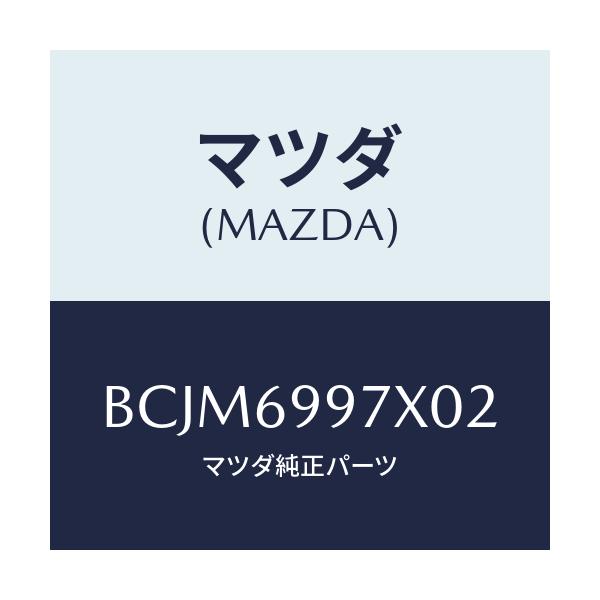 マツダ(MAZDA) カバー ヘツドコンソール/ファミリア アクセラ アテンザ MAZDA3 MAZDA6/ドアーミラー/マツダ純正部品/BCJM6997X02(BCJM-69-97X02)